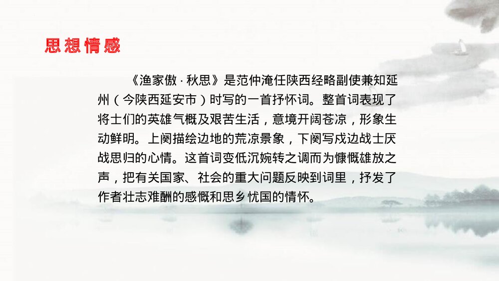 九年级语文下册《渔家傲·秋思》词四首PPT课件9