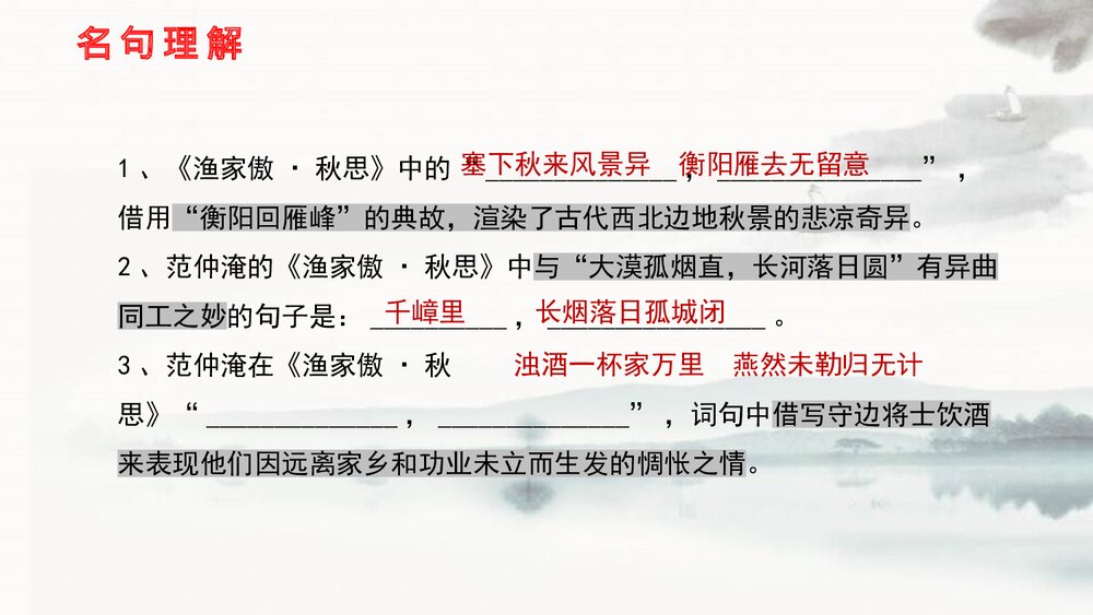 九年级语文下册《渔家傲·秋思》词四首PPT课件10