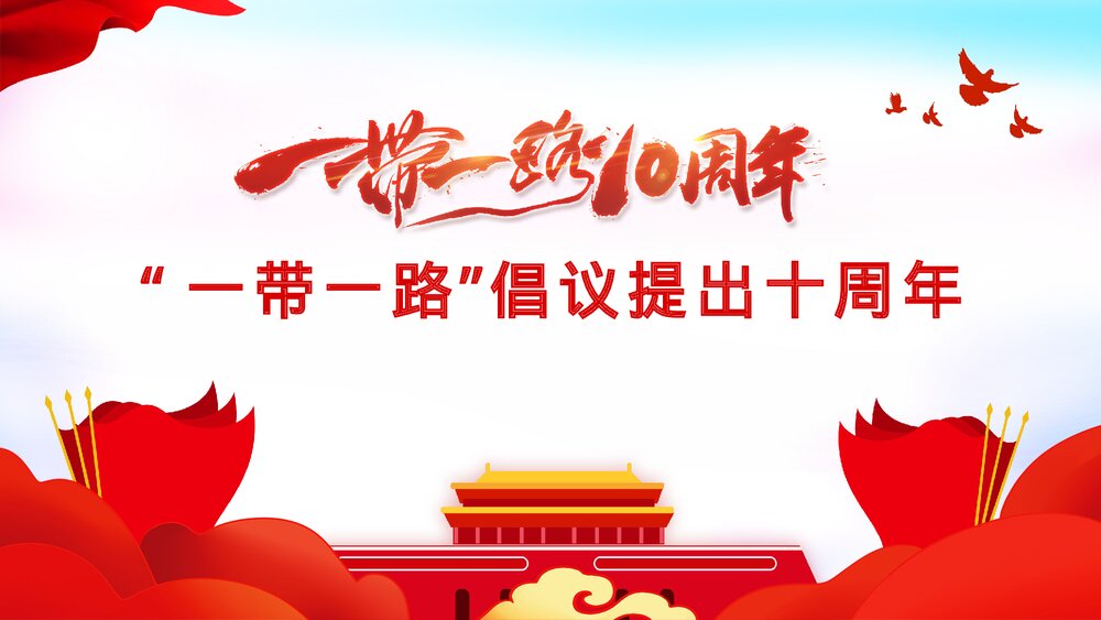 党政风“一带一路”倡议提出十周年党课PPT课件1