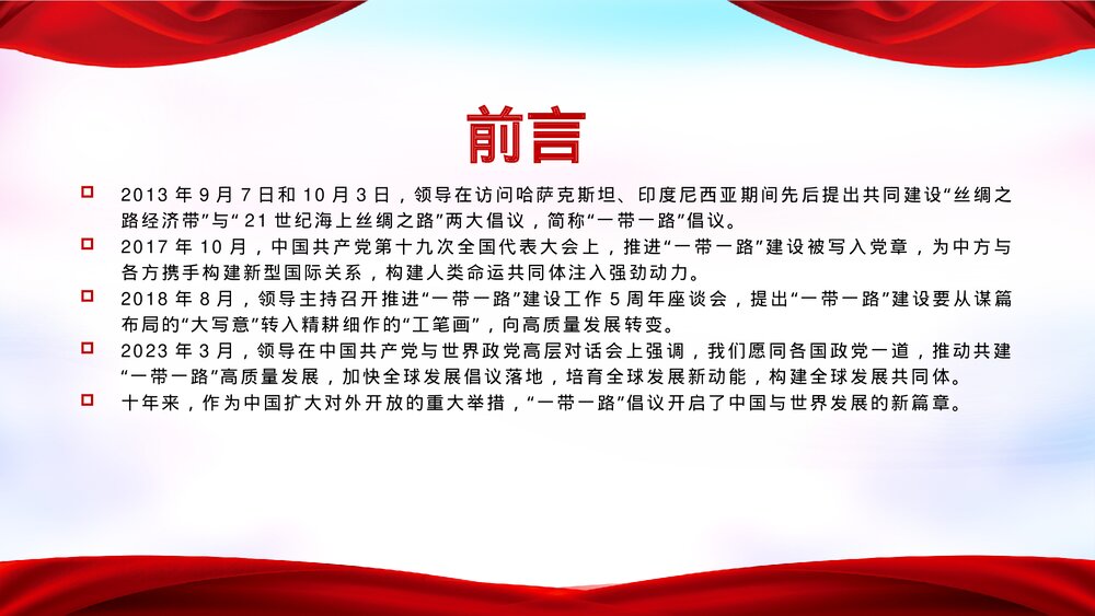 党政风“一带一路”倡议提出十周年党课PPT课件3