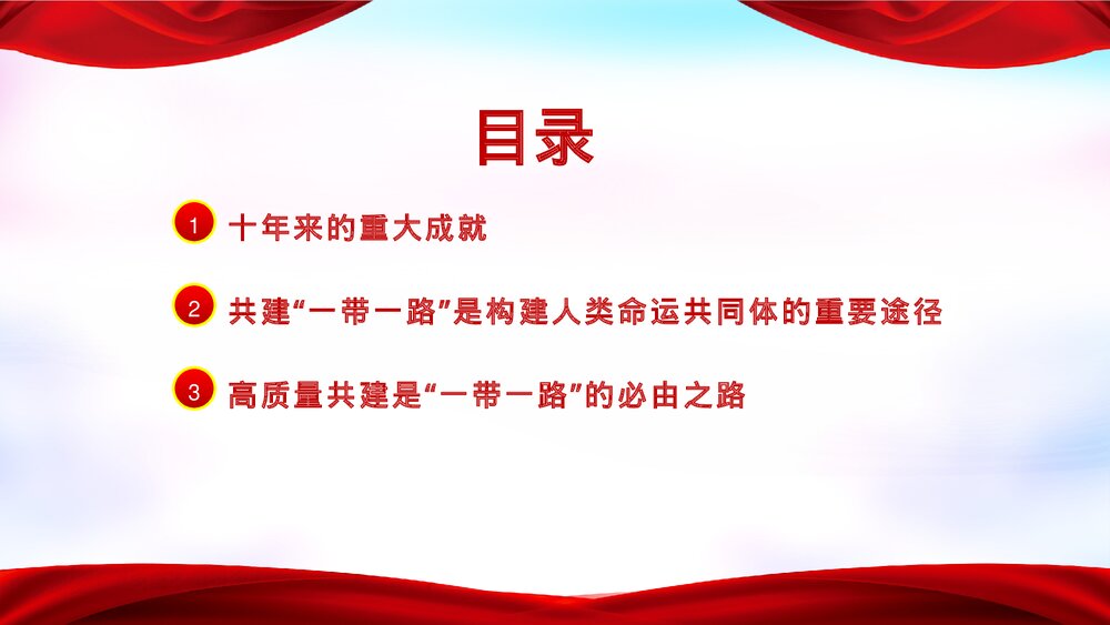 党政风“一带一路”倡议提出十周年党课PPT课件4