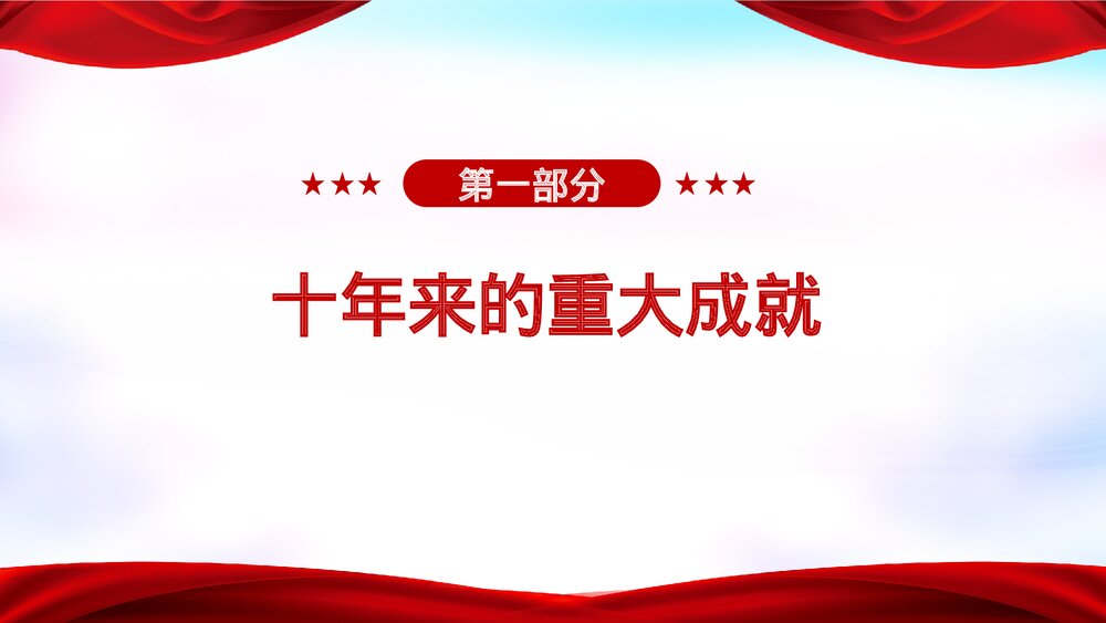 党政风“一带一路”倡议提出十周年党课PPT课件5