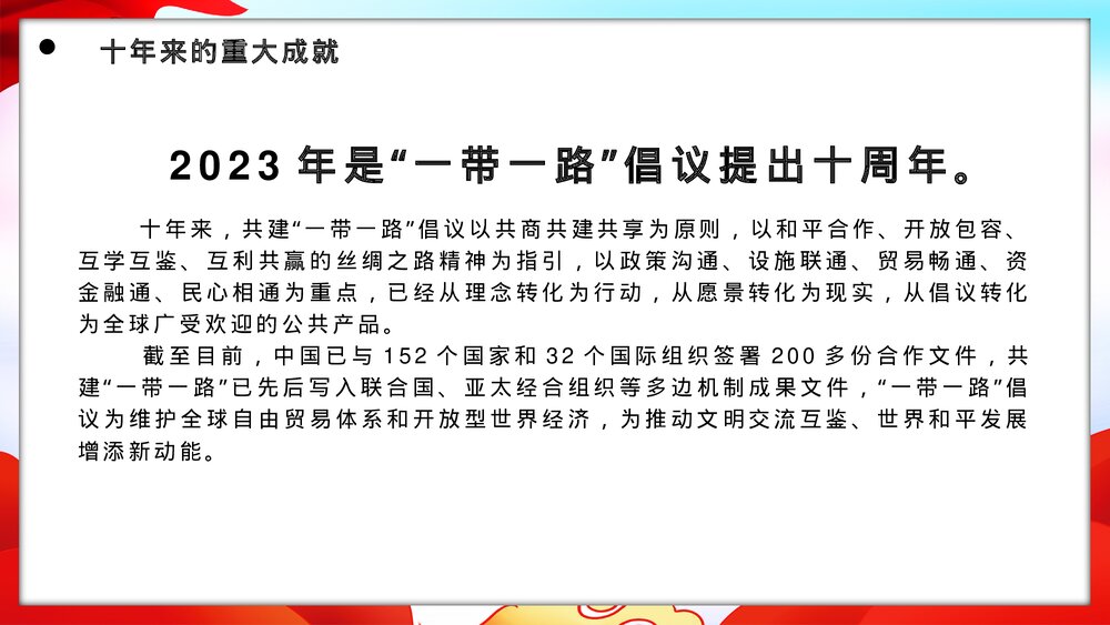 党政风“一带一路”倡议提出十周年党课PPT课件6