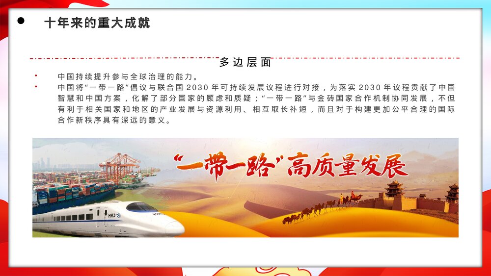 党政风“一带一路”倡议提出十周年党课PPT课件8