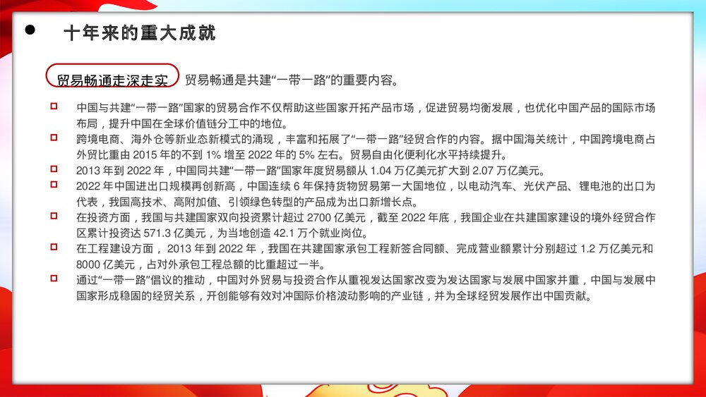 党政风“一带一路”倡议提出十周年党课PPT课件10