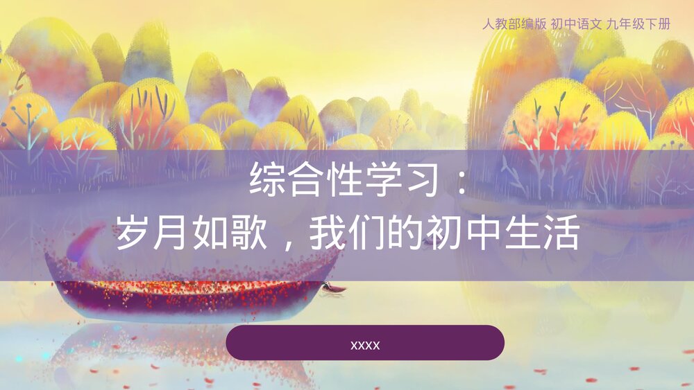 《岁月如歌——我们的初中生活》人教部编版九年级语文下册PPT课件1