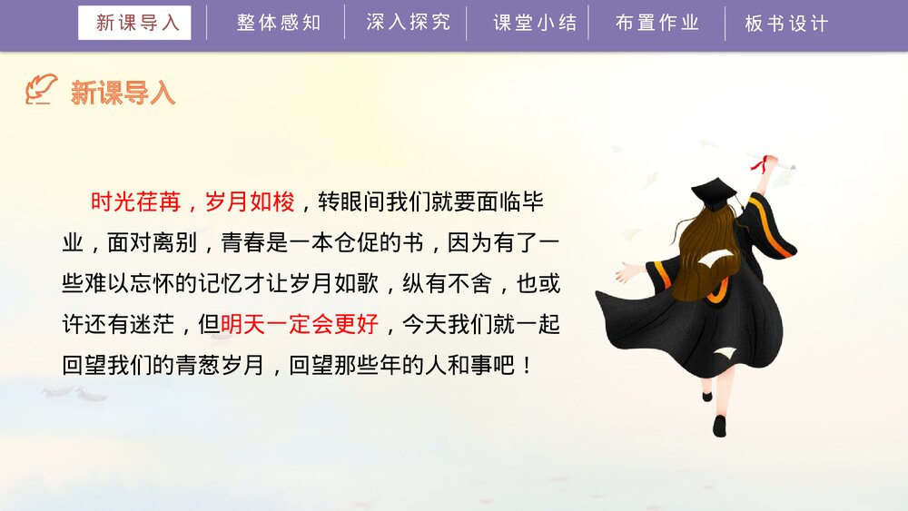 《岁月如歌——我们的初中生活》人教部编版九年级语文下册PPT课件4