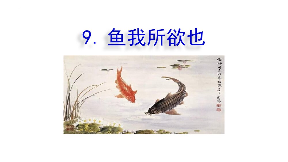 九年级语文下册《鱼我所欲也》PPT课件下载1