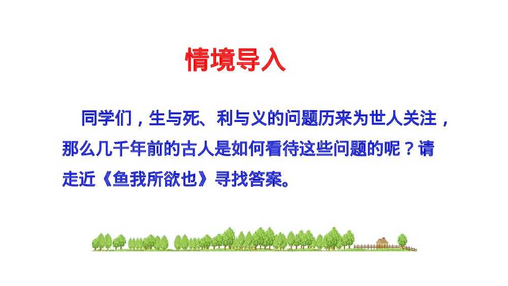 九年级语文下册《鱼我所欲也》PPT课件下载2