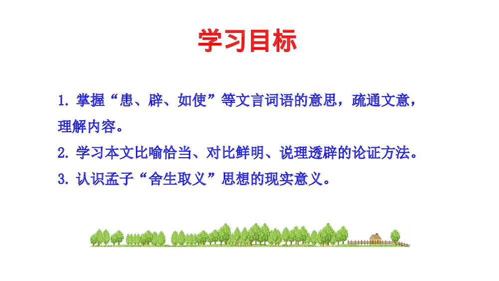 九年级语文下册《鱼我所欲也》PPT课件下载3