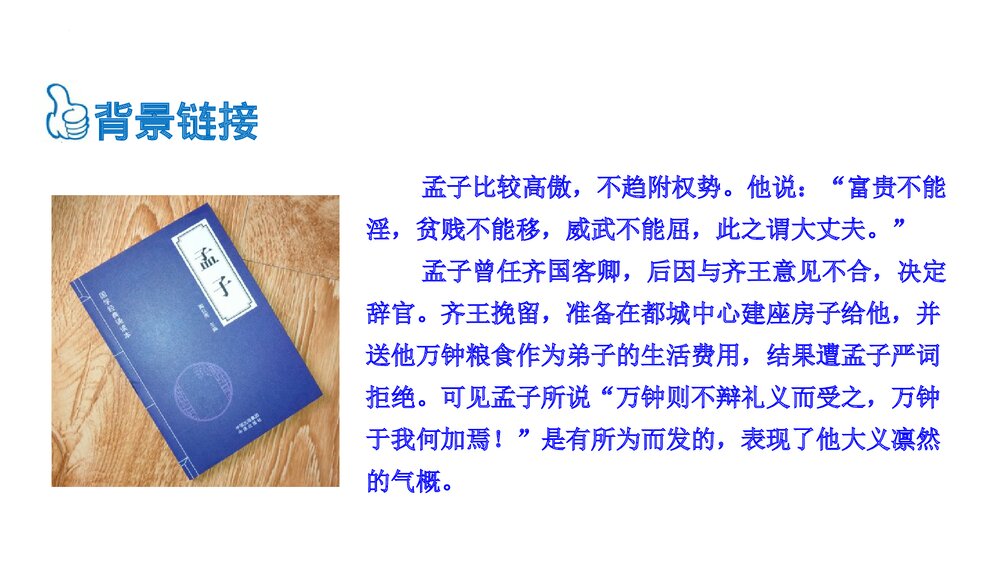 九年级语文下册《鱼我所欲也》PPT课件下载5