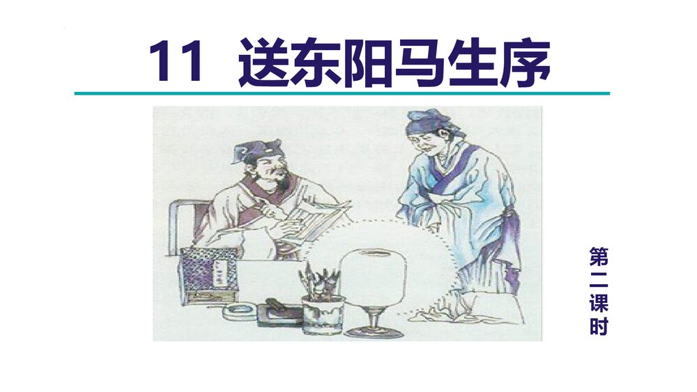 九年级语文下册《送东阳马生序》PPT教学课件(第2课时)1