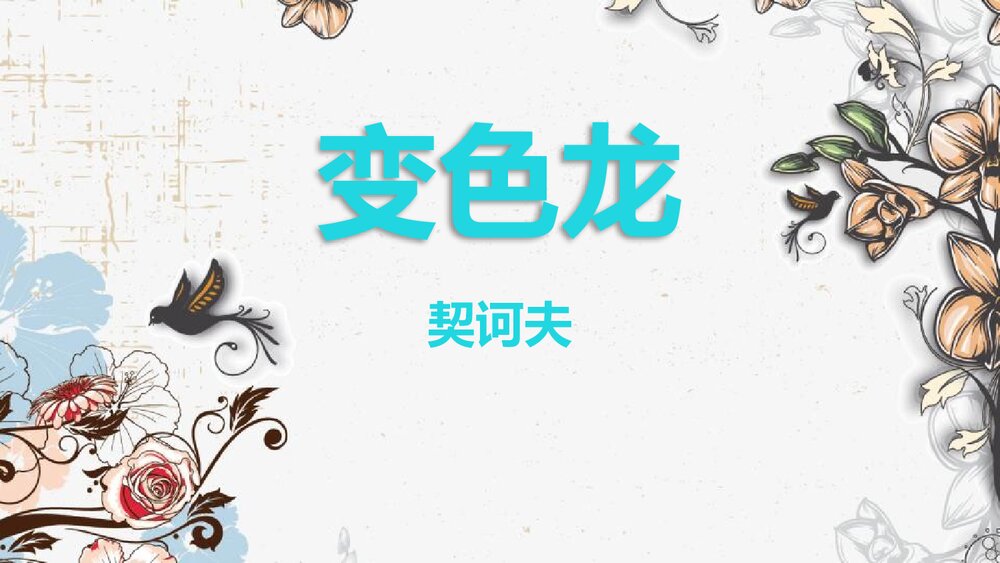 《变色龙》九年级部编版语文下册PPT优质课件1