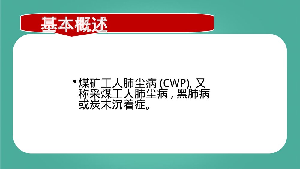 尘肺病的防治PPT课件下载2