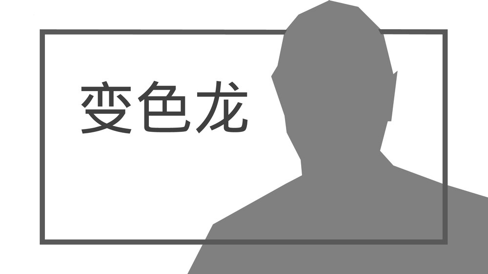 九年级语文下册《变色龙》PPT精品课件1