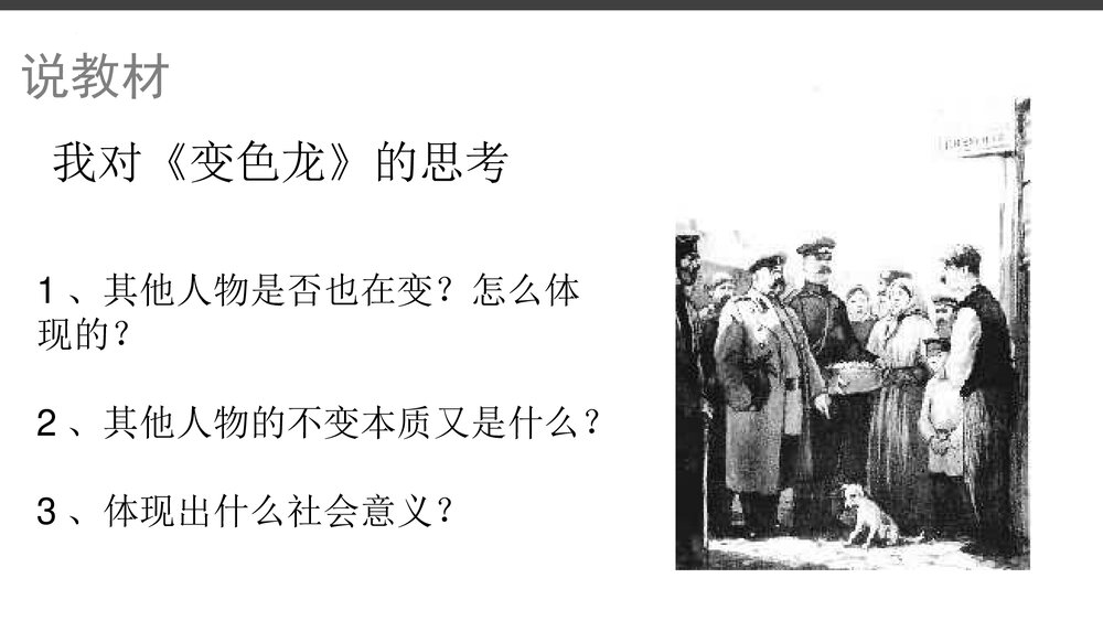 九年级语文下册《变色龙》PPT精品课件6