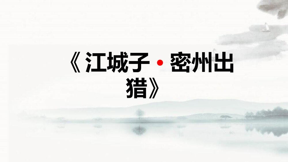 九年级语文下册《江城子·密州出猎》词四首PPT教学课件1