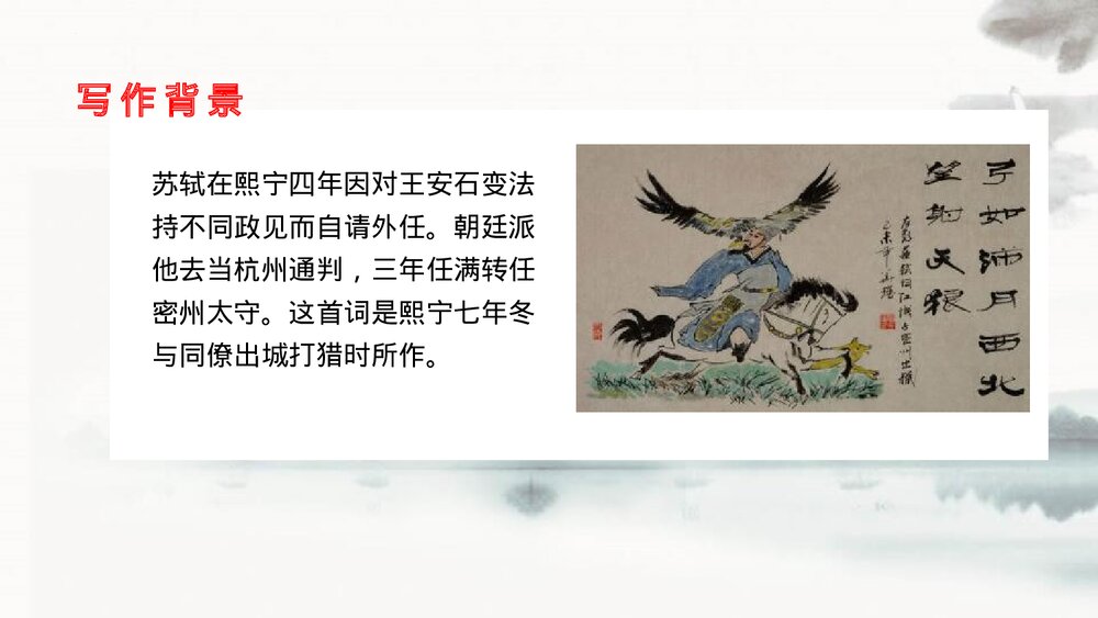 九年级语文下册《江城子·密州出猎》词四首PPT教学课件4