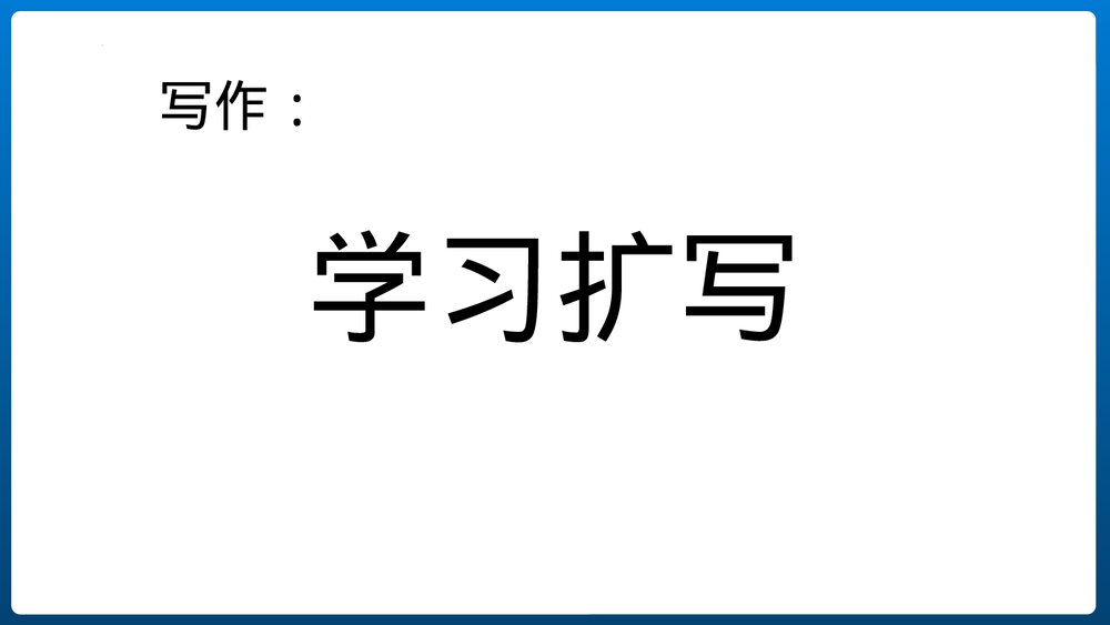 《学习扩写》部编版九年级语文下册PPT课件1