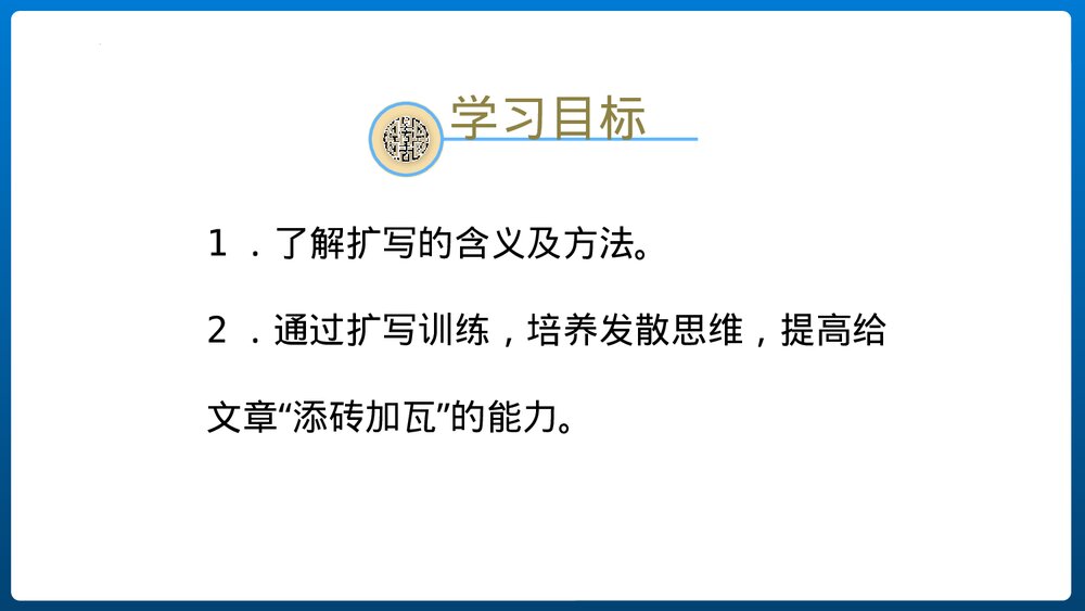 《学习扩写》部编版九年级语文下册PPT课件2