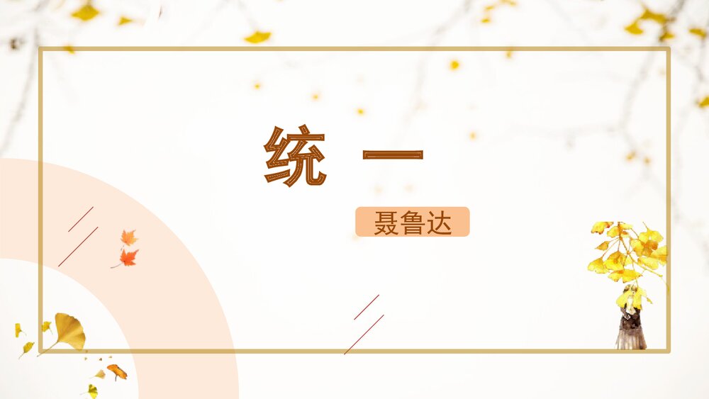 《统一》部编版九年级语文下册PPT课件1