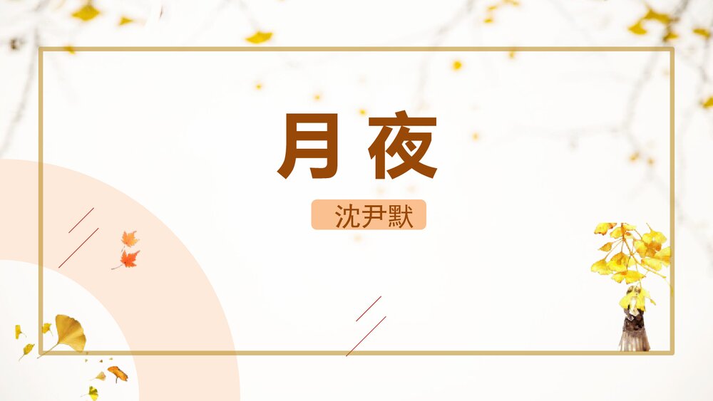《月夜》九年级语文下册部编版PPT课件1