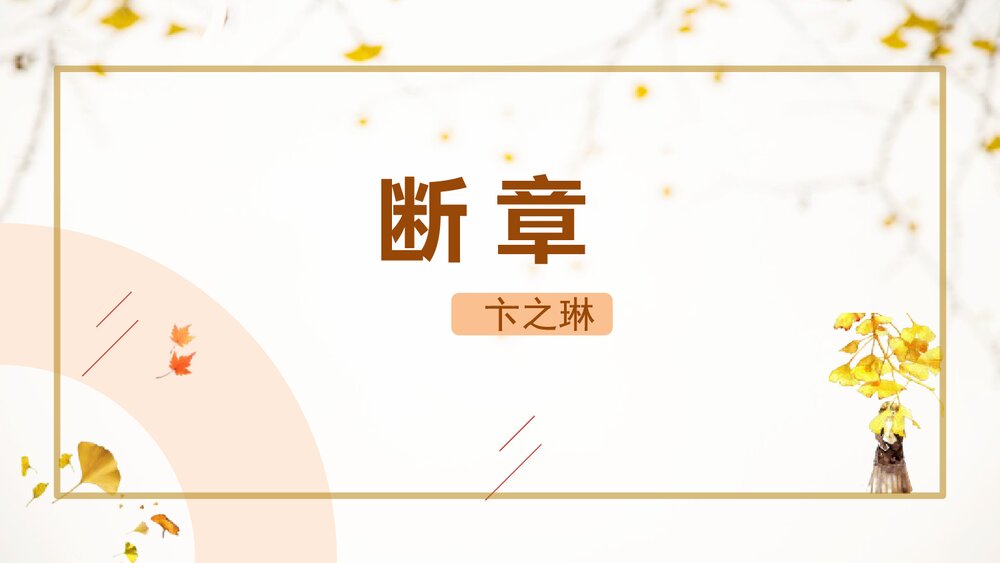 《断章》部编版九年级语文下册PPT课件1