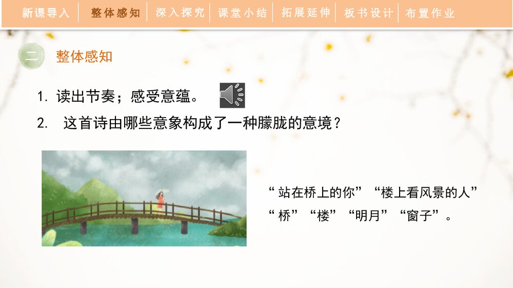 《断章》部编版九年级语文下册PPT课件7