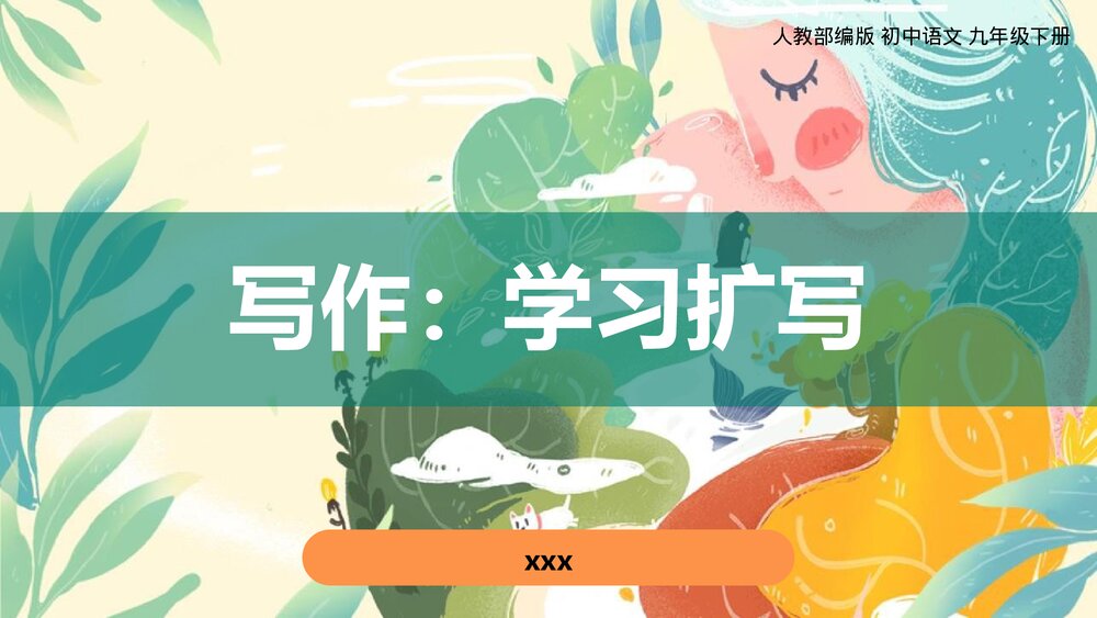 人教部编版初中语文九年级下册《写作：学习扩写》PPT课件1