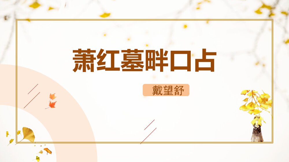 《萧红墓畔口占》九年级部编版语文下册PPT课件1