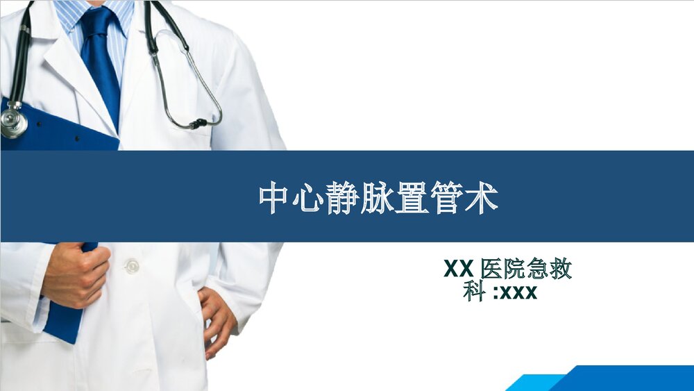 中心静脉置管术PPT课件下载1