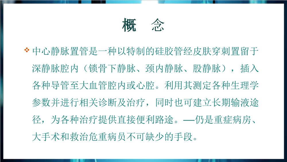 中心静脉置管术PPT课件下载2