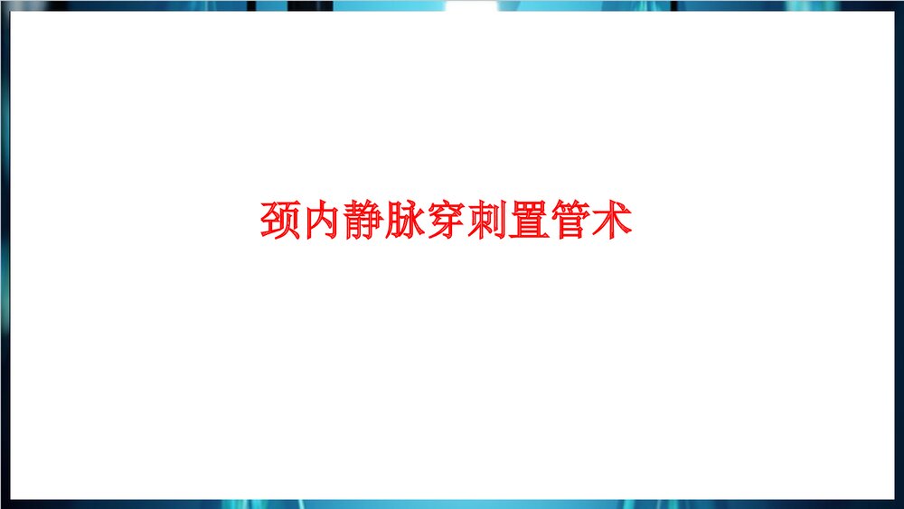 中心静脉置管术PPT课件下载7