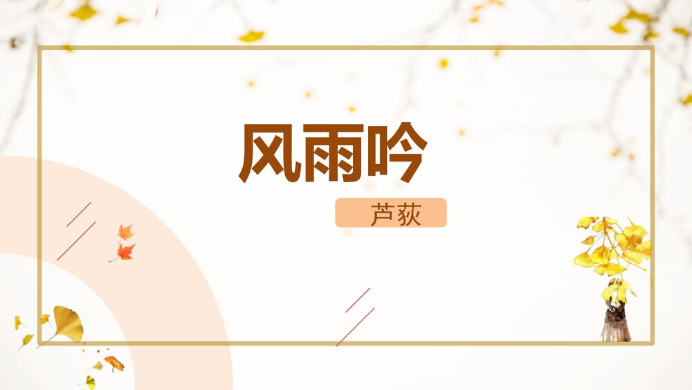 《风雨吟》部编版九年级语文下册PPT课件下载1