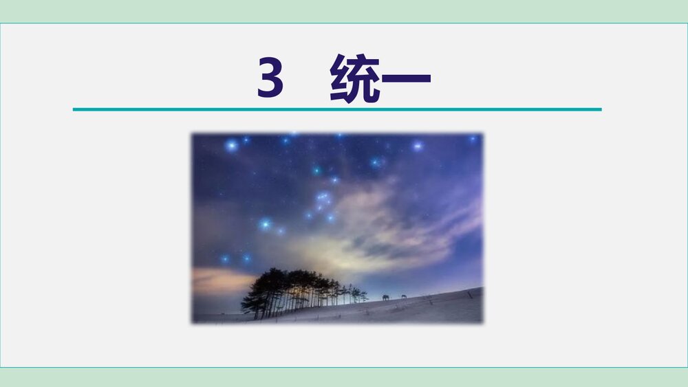 九年级语文下册《统一》PPT课件1