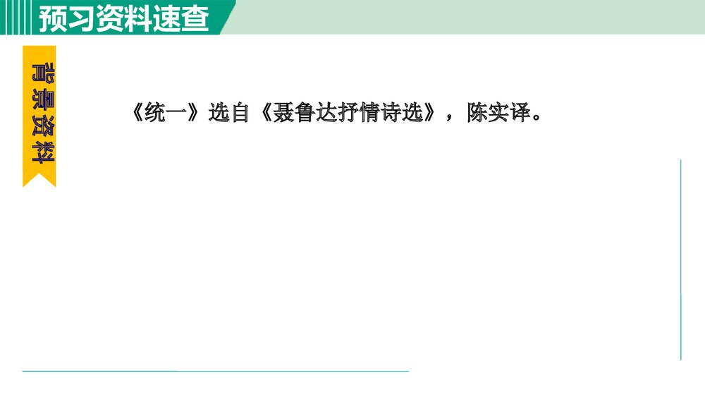 九年级语文下册《统一》PPT课件7