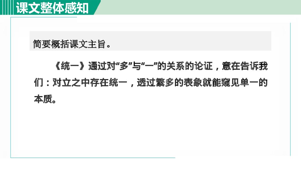 九年级语文下册《统一》PPT课件8