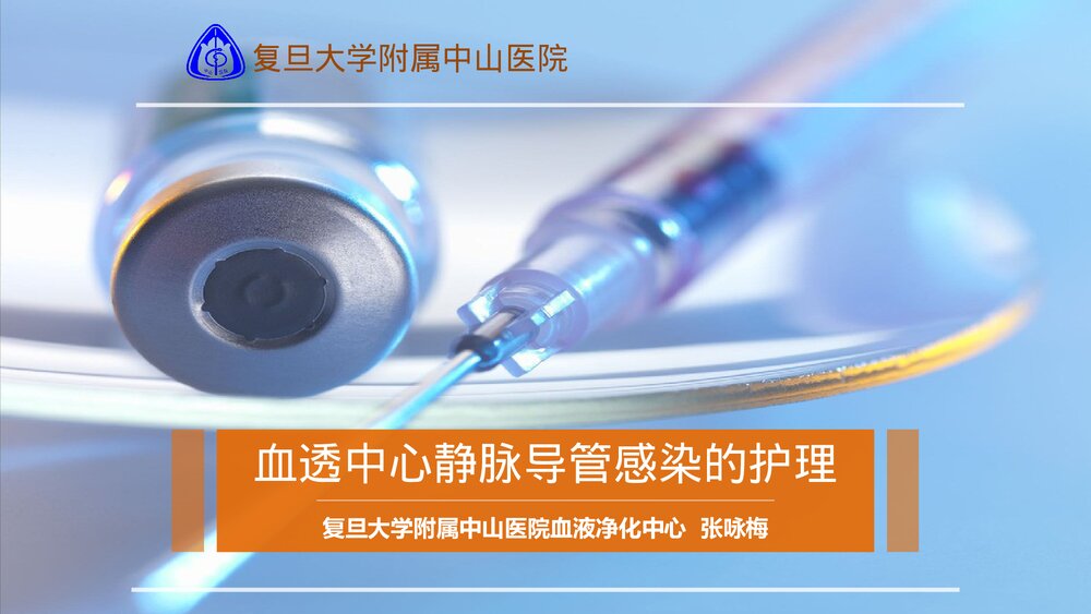 血液透析中心静脉导管感染的护理管理PPT课件下载1