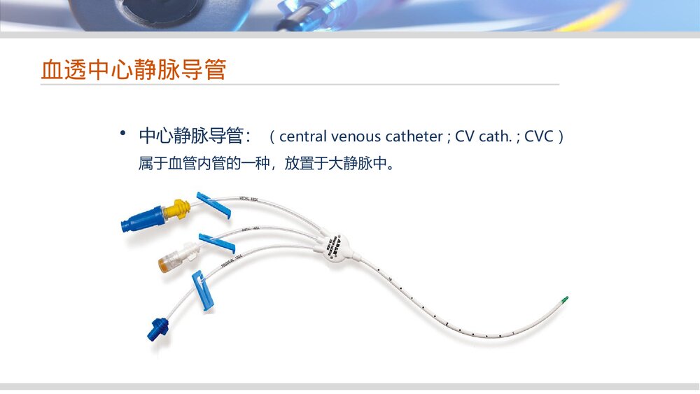 血液透析中心静脉导管感染的护理管理PPT课件下载2