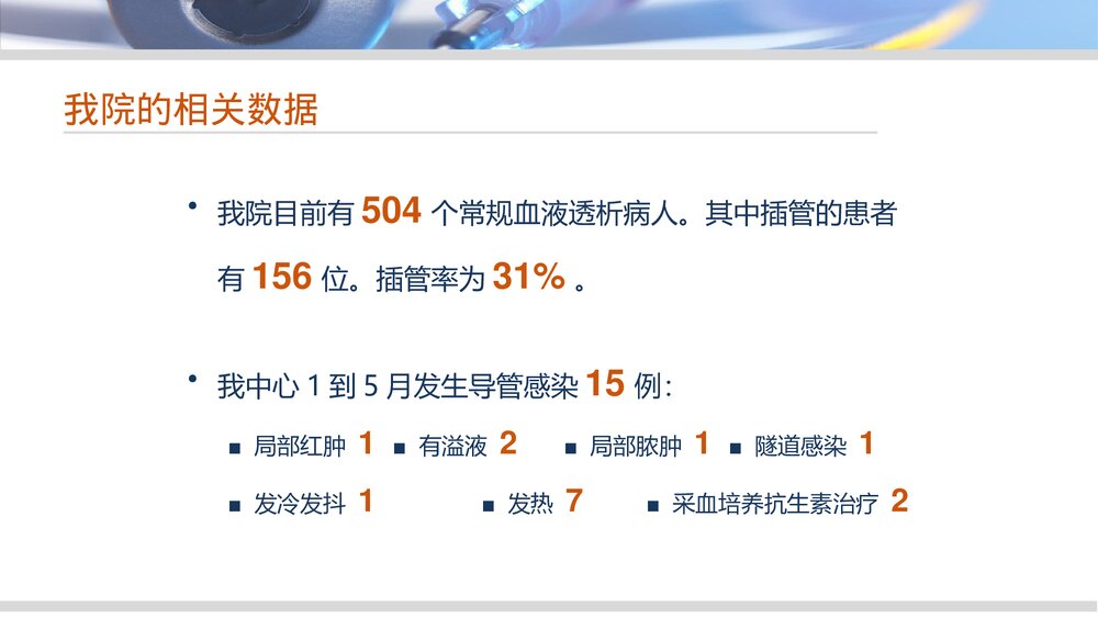 血液透析中心静脉导管感染的护理管理PPT课件下载3