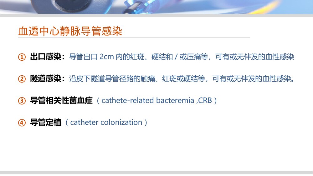 血液透析中心静脉导管感染的护理管理PPT课件下载6