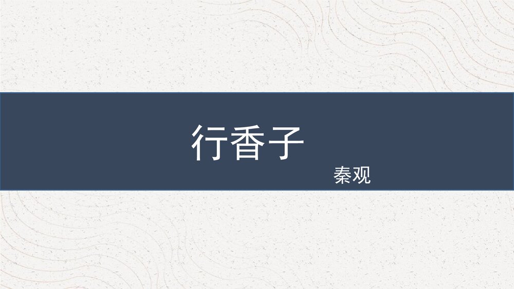 课外古诗词诵读《行香子》部编版九年级语文上册PPT课件1