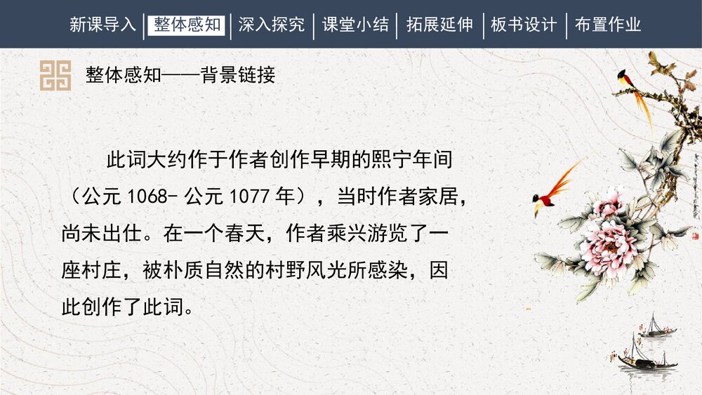 课外古诗词诵读《行香子》部编版九年级语文上册PPT课件7