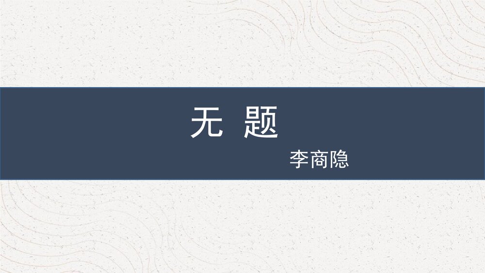 课外古诗词诵读《无题》部编版九年级语文上册PPT课件1
