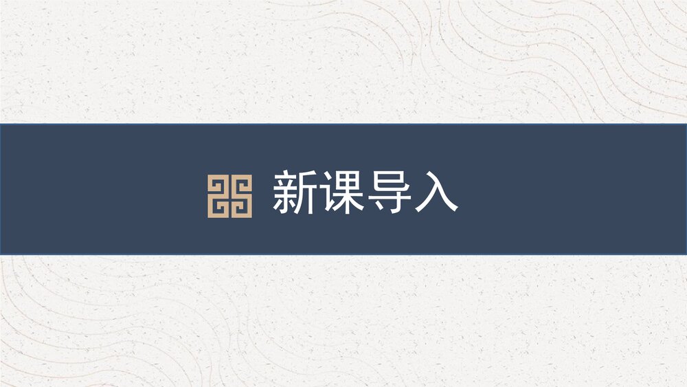 课外古诗词诵读《无题》部编版九年级语文上册PPT课件2