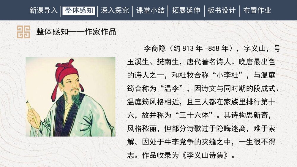 课外古诗词诵读《无题》部编版九年级语文上册PPT课件6