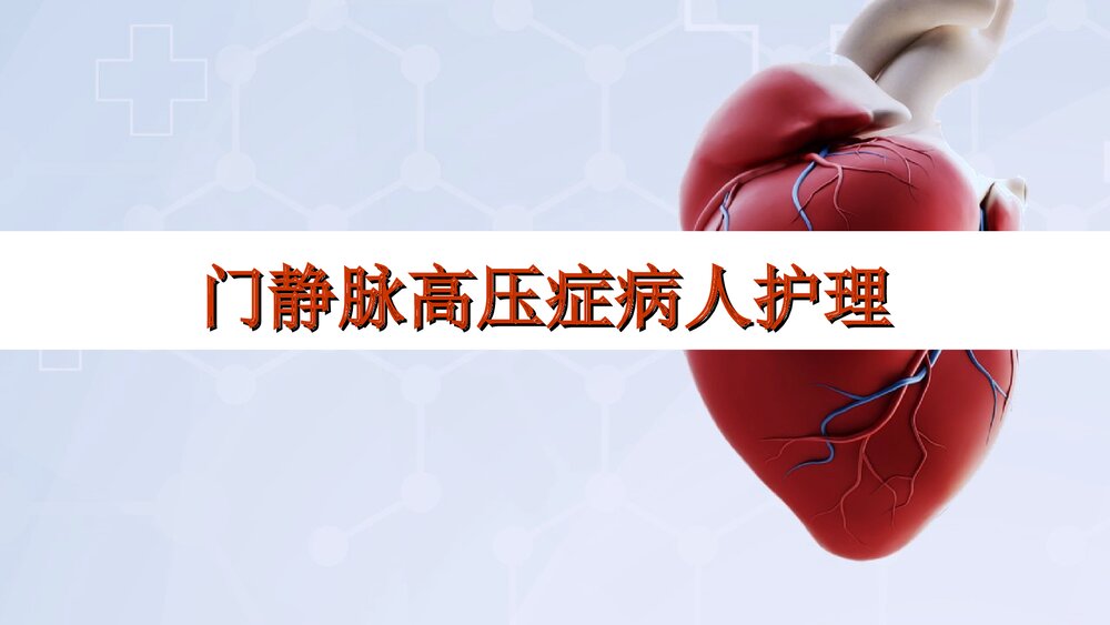 门静脉高压症病人护理PPT课件下载1