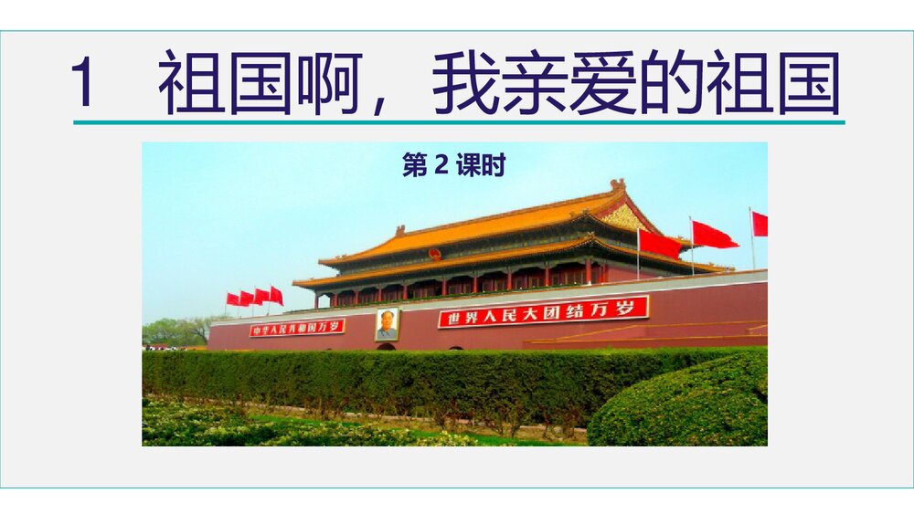 九年级语文下册《祖国啊，我亲爱的祖国》PPT课件下载1