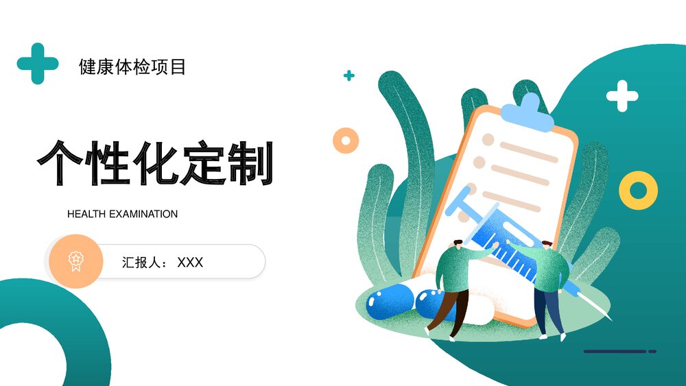 健康体检项目个性化定制PPT课件下载1