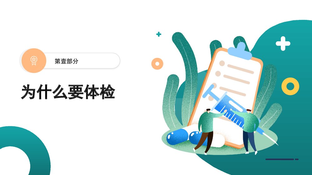 健康体检项目个性化定制PPT课件下载3